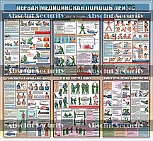 Стенд "Первая медицинская помощь при ЧС"