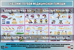 Стенд "Оказание первой медицинской помощи"