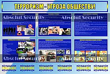 Стенд "Терроризм - угроза обществу!"