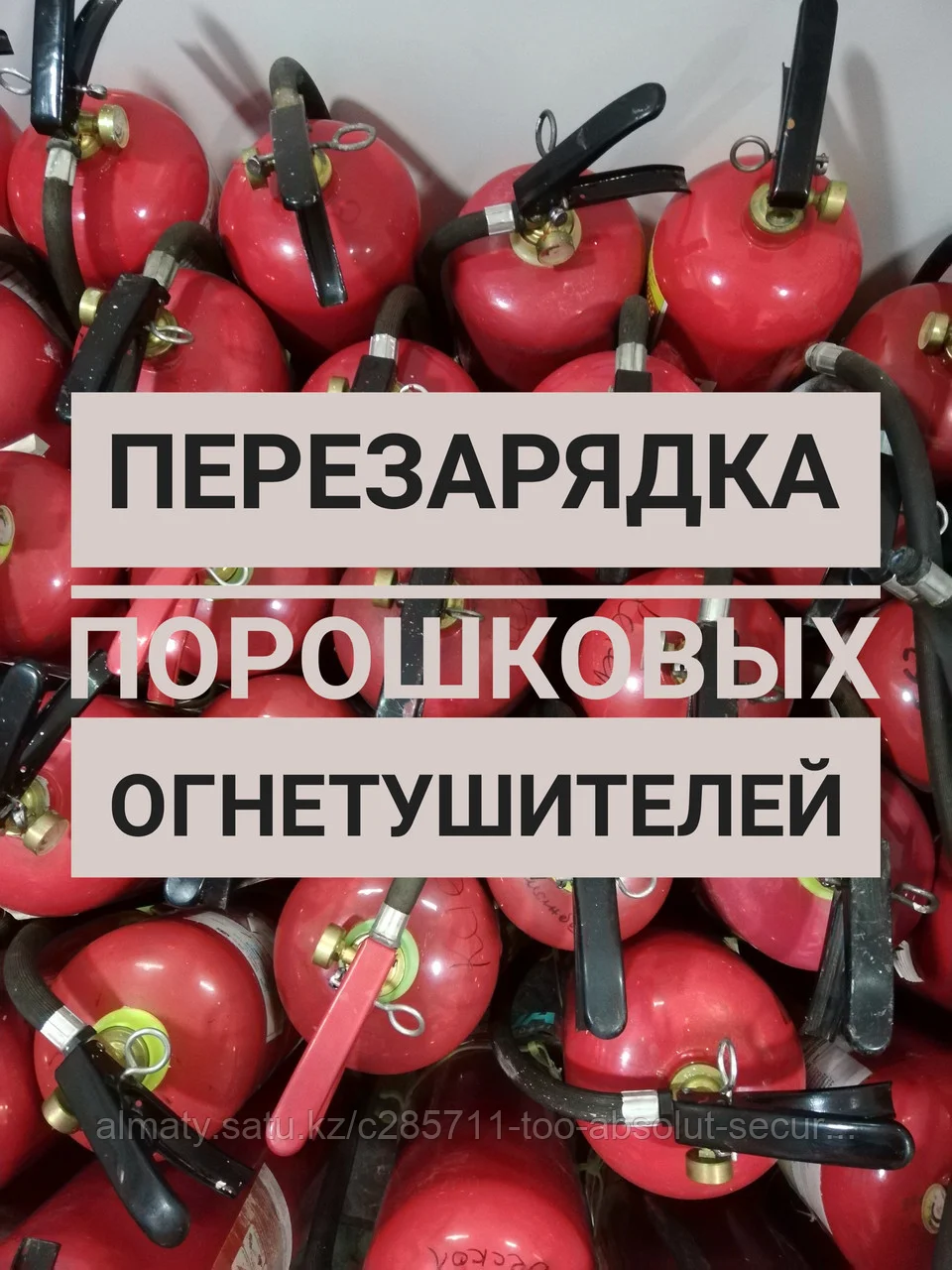 Перезарядка порошкового огнетушителя ОП-3