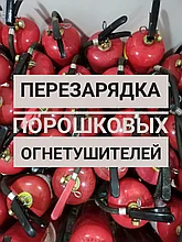 Перезарядка порошкового огнетушителя ОП-25