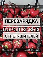 Перезарядка порошкового огнетушителя ОП-70