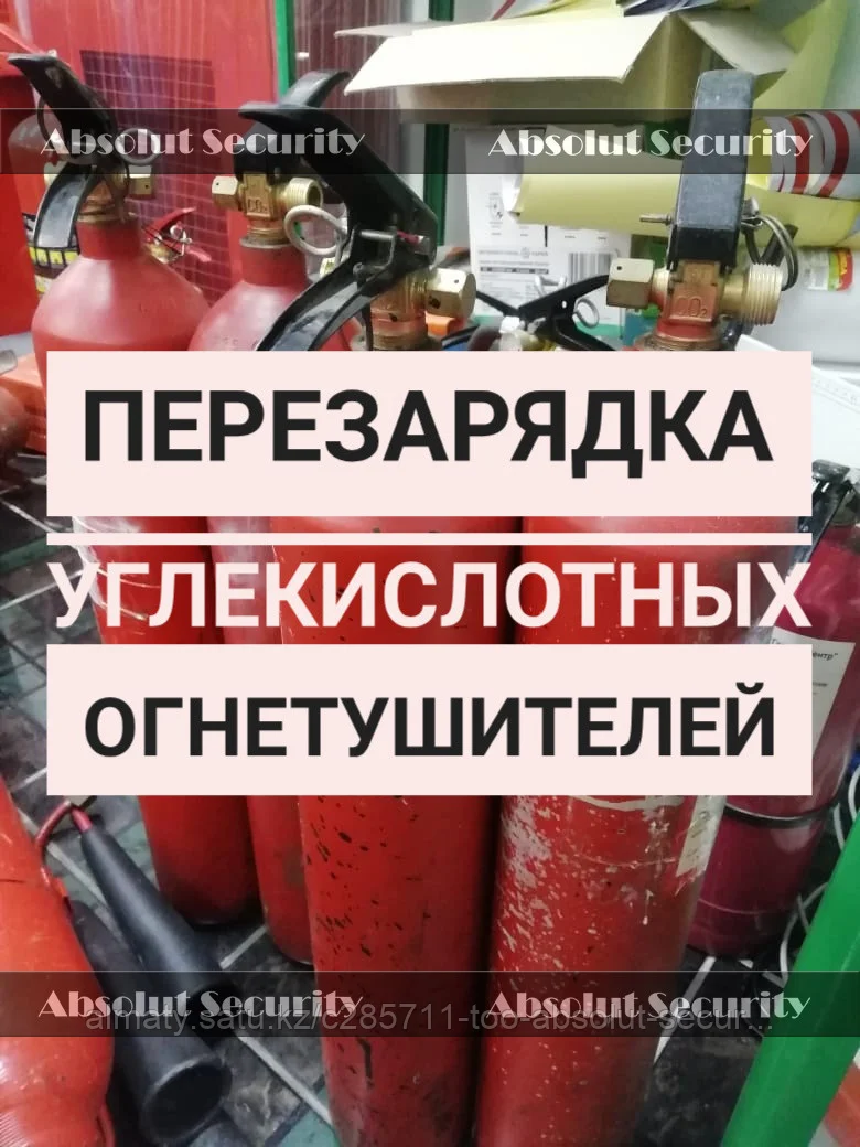 Перезарядка углекислотного огнетушителя ОУ-2