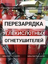 Перезарядка углекислотного огнетушителя ОУ-2