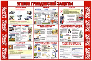 Стенды по гражданской защите