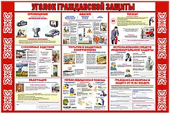 Стенд Уголок гражданской защиты