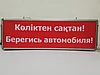 Световое табло БЕРЕГИСЬ АВТОМОБИЛЯ