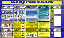 Стенд Охрана труда и техника безопасности