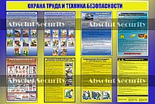 Стенд Охрана труда и техника безопасности