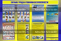 Стенд Охрана труда и техника безопасности