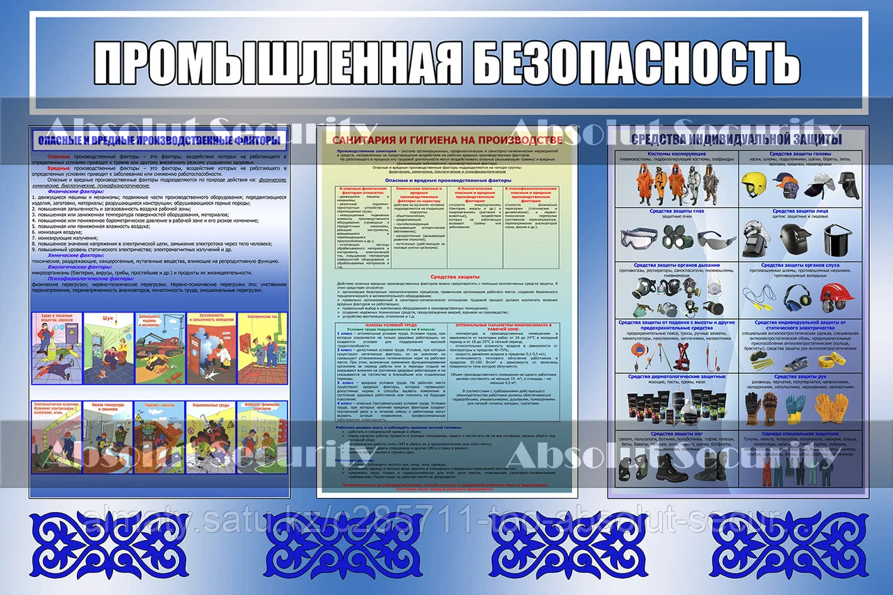 Стенд Промышленная безопасность