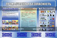 Стенд Промышленная безопасность