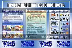 Стенд Промышленная безопасность