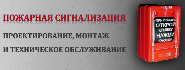 пожарная сигнализация